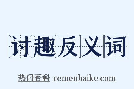 讨趣反义词是什么意思的图片